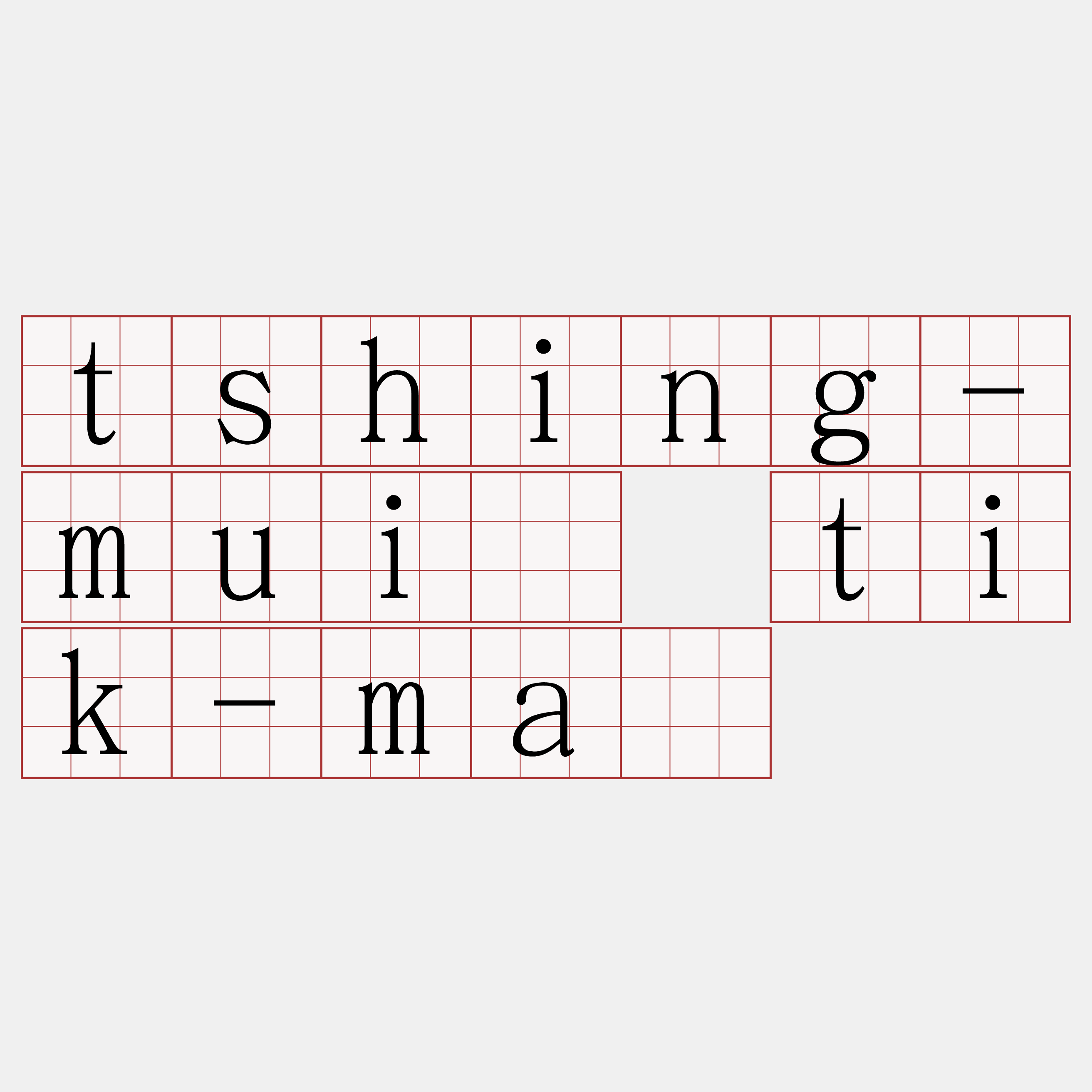 tshing-muî tik-má